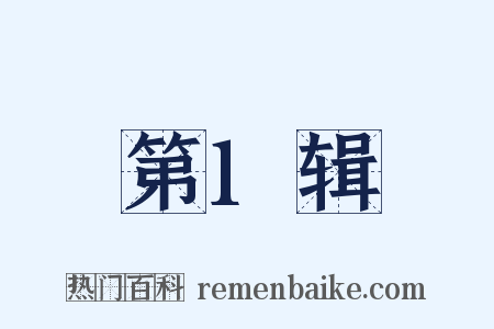 第1辑是什么意思的图片